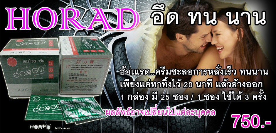 ฮอร์แรด ครีม (HORAD Herb's Cream)